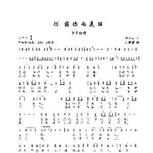 因你而美丽_歌谱投稿_词曲:秦庚云 黄耀国