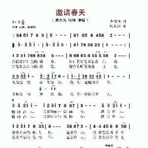 邀请春天_歌曲简谱_词曲:李荫保 张友殿