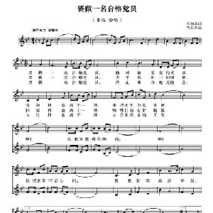 要做一名合格党员_合唱歌谱_词曲:张知众 曹长利