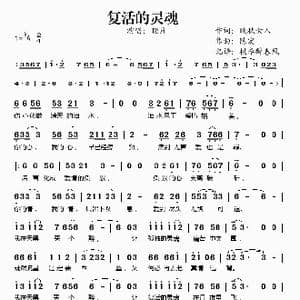 复活的灵魂_歌谱投稿_词曲:晚秋女人 陈宏