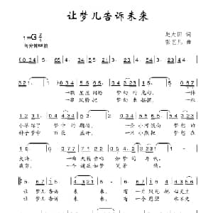 让梦儿告诉未来_儿歌乐谱_词曲:赵大国 张艺凡