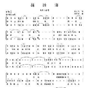 摘醋溜_合唱歌谱_词曲:李三处 刘可欣