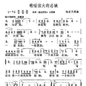 歌唱伟大的忠诚_民歌简谱_词曲:陈春光 陈春光