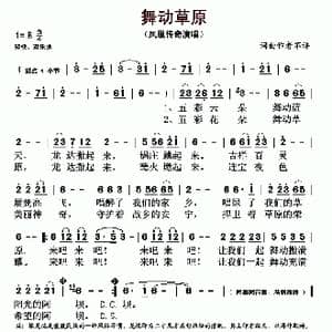 舞动草原_歌曲简谱_词曲:凤凰传奇