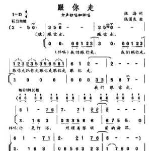 跟你走_民歌简谱_词曲:张海 张国良