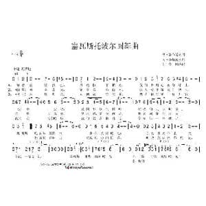 塞瓦斯托波尔圆舞曲_歌谱投稿