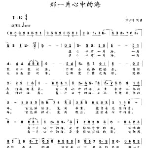 那一片心中的海_美声唱法乐谱_词曲:张云平 张云平