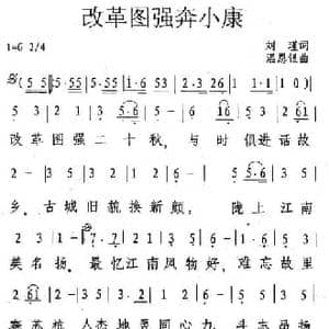 改革图强奔小康_民歌简谱_词曲:刘瑾 温恩银