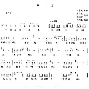 二人转谱 | 双十比