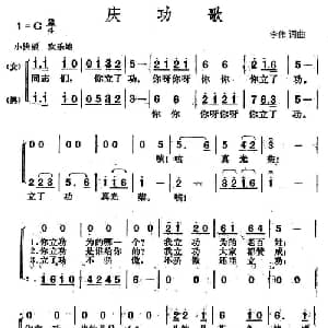 庆功歌_合唱歌谱_词曲:李伟 李伟