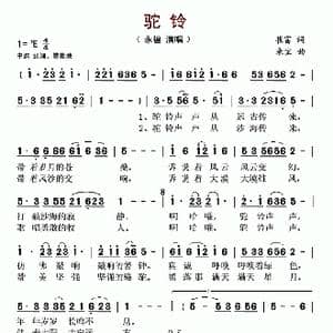 驼铃_歌谱投稿_词曲:崔富 来宝