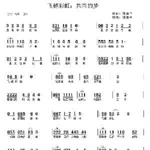 飞越彩虹 共同的梦_通俗唱法乐谱_词曲:邓海华 邓海华