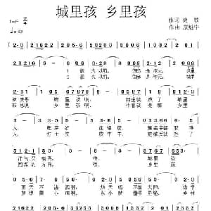 城里孩 乡里孩_通俗唱法乐谱_词曲:爽哥 康魁宇