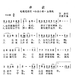 奉献_通俗唱法乐谱_词曲:西彤 吴国材