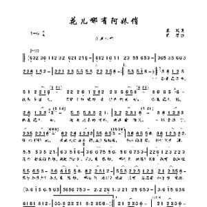 花儿哪有阿妹俏_歌曲简谱_词曲:慕城 蒋婴