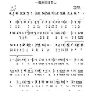 一根扁担挑泰山_民歌简谱_词曲:黎强 许宝仁
