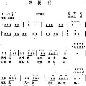 采树种_儿歌乐谱_词曲:俞芳 张保生