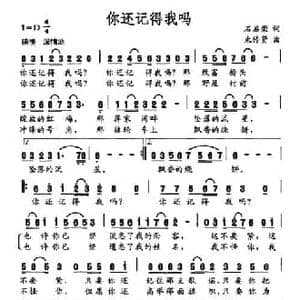 你还记得我吗_民歌简谱_词曲:石启荣 束传贤