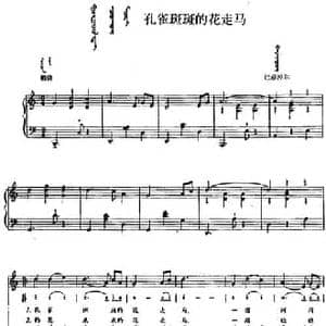 孔雀斑斑的花走马_民歌简谱_词曲: 内蒙古巴彦淖尔民歌
