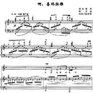 啊,喜玛拉雅_民歌简谱_词曲:胡郁青 陈万