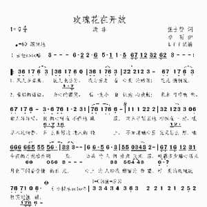 玫瑰花在开放_歌曲简谱_词曲:张士燮 李昕