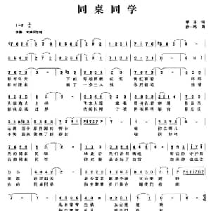 同桌同学_通俗唱法乐谱_词曲:季平 孙一鸣