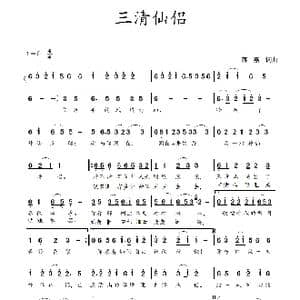 三清仙侣_歌谱投稿_词曲:蒋燕,词 蒋燕 曲