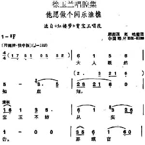 越剧谱 | 徐玉兰唱腔集 他愿做个闲乐渔樵 选自 红楼梦 贾宝玉唱段