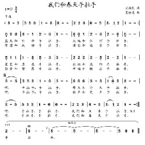 我们和春天手拉手_儿歌乐谱_词曲:胡泽民 党继志