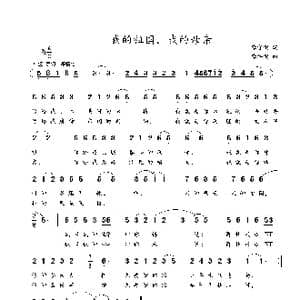 我的祖国,我的母亲_歌谱投稿_词曲:李官明 李海明