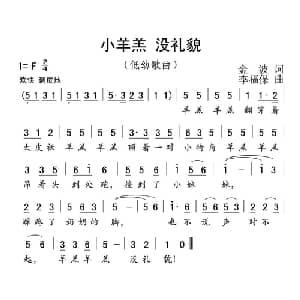 小羊羔 没礼貌_儿歌乐谱_词曲:金波 李福保