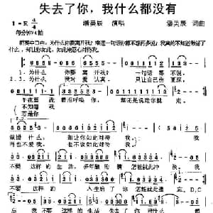 失去了你,我什么都没有_通俗唱法乐谱_词曲:潘美辰 潘美辰