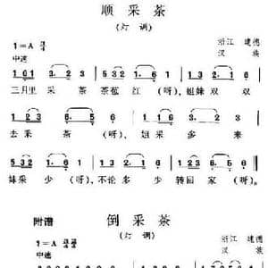 顺采茶_民歌简谱