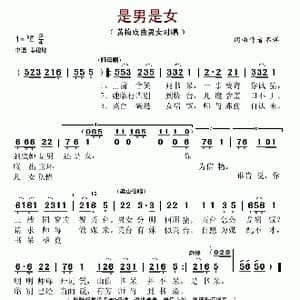 是男是女_歌谱投稿