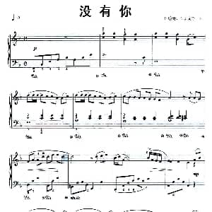没有你 钢琴谱