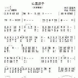 山里孩子_儿歌乐谱_词曲:蓝若天 李志明