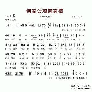 何家公鸡何家猜_歌谱投稿_词曲:韦然 韦然