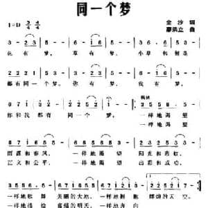 同一个梦_民歌简谱_词曲:金沙 廖洪立