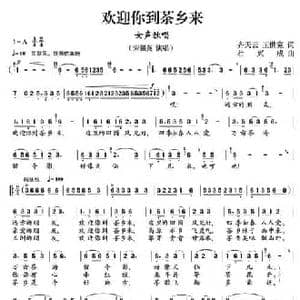 欢迎你到茶乡来_民歌简谱_词曲:齐天云 王世宽 杜兴成