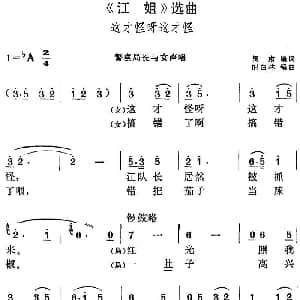 黄梅戏谱 | 江姐 选曲 这才怪呀这才怪 警察局长与女声唱段 阎肃编词 时白林编曲