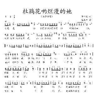 杜鹃花哟烂浪的她_歌曲简谱_词曲:吴钟文 孟展麟