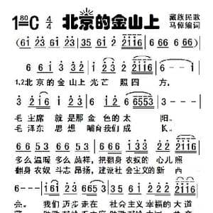 北京的金山上_歌谱投稿_词曲:马倬 藏族民歌