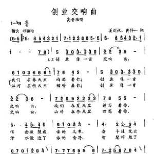 田光歌曲选 293创业交响曲_民歌简谱_词曲:姜刘权 黄持一 田光