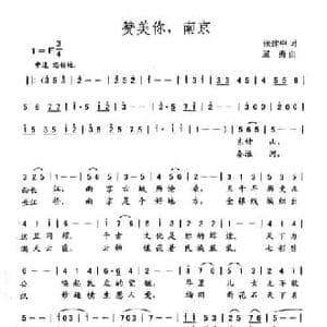 赞美你,南京_民歌简谱_词曲:张建中 屈勇