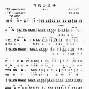 与花乡牵手_歌曲简谱_词曲:刘家前 吴克敏