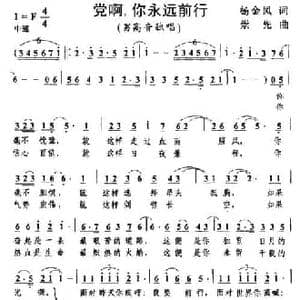 党啊,你永远前行_民歌简谱_词曲:崇先 杨金凤