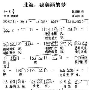 北海,我美丽的梦_歌谱投稿_词曲:倪维德 温华熙