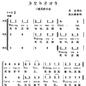 为贺年片而作_合唱歌谱_词曲:黄自 黄自