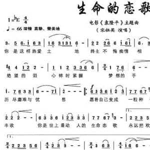 生命的恋歌_民歌简谱_词曲:谭仲池 龙伟华