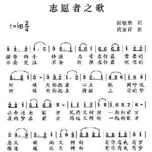 志愿者之歌_民歌简谱_词曲:张敏熙 黄家祥
